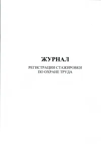 Журнал регистрации стажировок на рабочем месте
