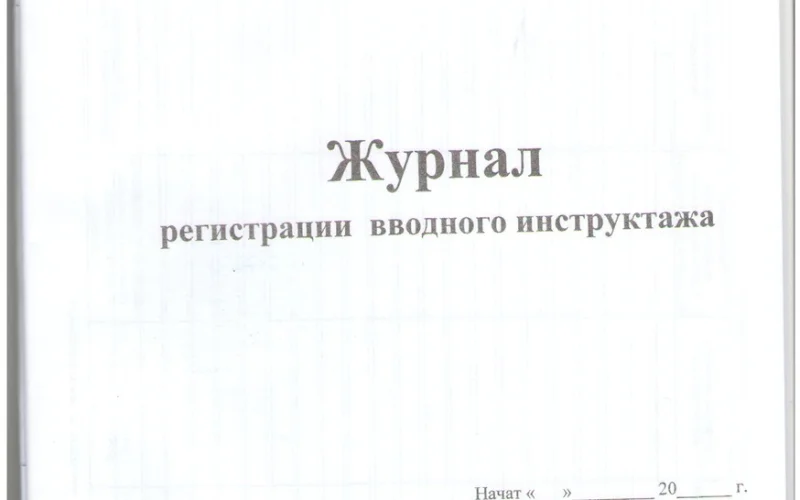 Журнал регистрации вводного инструктажа - Фото 2