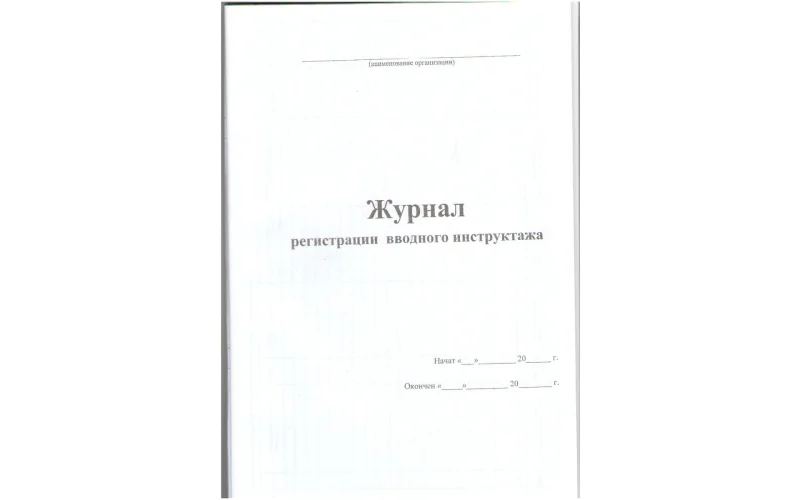 Журнал регистрации вводного инструктажа - Фото 2