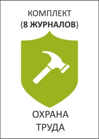 Комплект журналов необходимый во всех организациях, независимо от вида деятельности