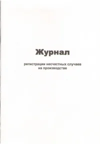 Журнал регистрации несчастных случаев на производстве