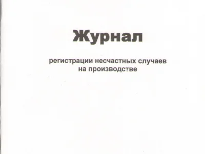 Журнал регистрации несчастных случаев на производстве