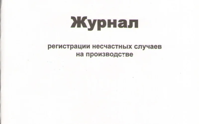 Журнал регистрации несчастных случаев на производстве - Фото 1