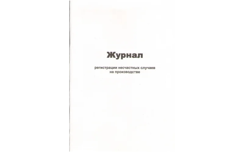 Журнал регистрации несчастных случаев на производстве - Фото 1