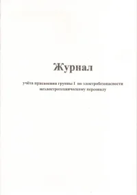 Журнал учета присвоения 1 группы по электробезопасности