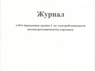 Журнал учета присвоения 1 группы по электробезопасности