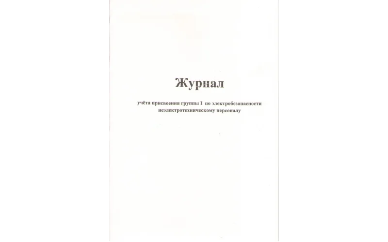 Журнал учета присвоения 1 группы по электробезопасности - Фото 1