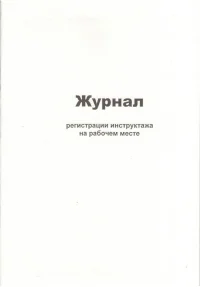 Журнал регистрации инструктажа на рабочем месте