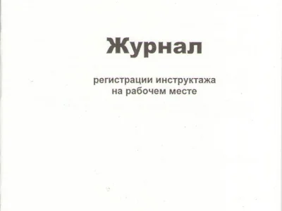 Журнал регистрации инструктажа на рабочем месте