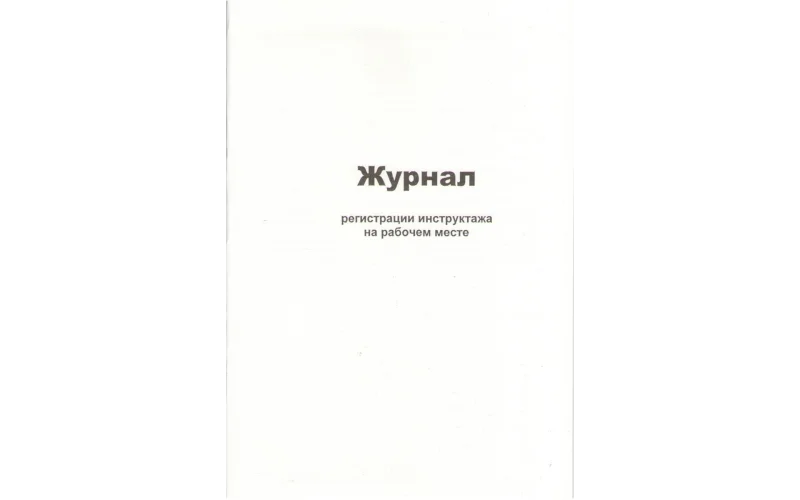 Журнал регистрации инструктажа на рабочем месте - Фото 1