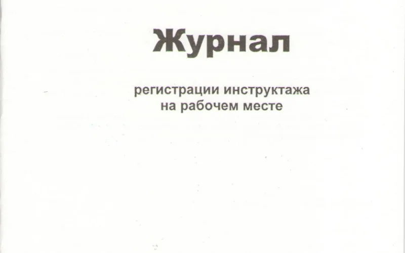 Журнал регистрации инструктажа на рабочем месте - Фото 1