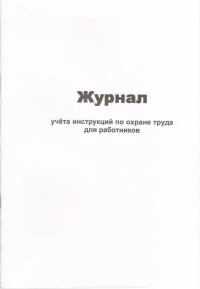 Журнал учета инструкций по охране труда для работников