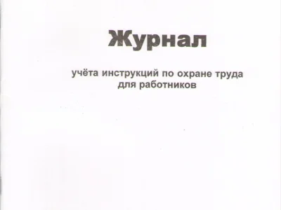 Журнал учета инструкций по охране труда для работников