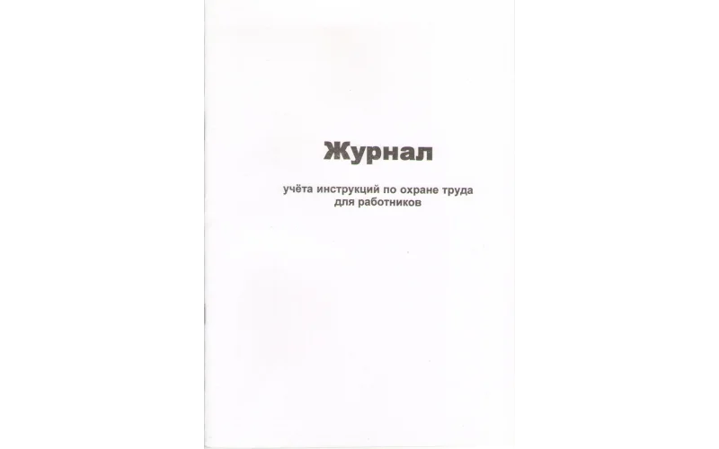 Журнал учета инструкций по охране труда для работников - Фото 1