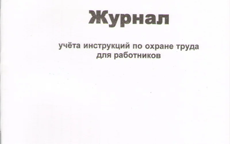 Журнал учета инструкций по охране труда для работников - Фото 1