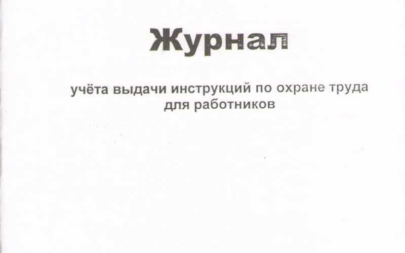 Журнал учета выдачи инструкций по охране труда для работников - Фото 1