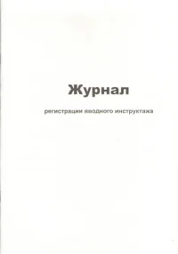 Журнал регистрации вводного инструктажа