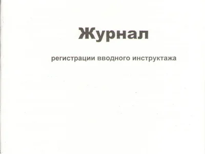 Журнал регистрации вводного инструктажа