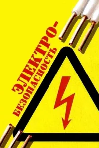 Журналы по электробезопасности