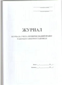 Журнал учета проверки знаний правил работы в электроустановках