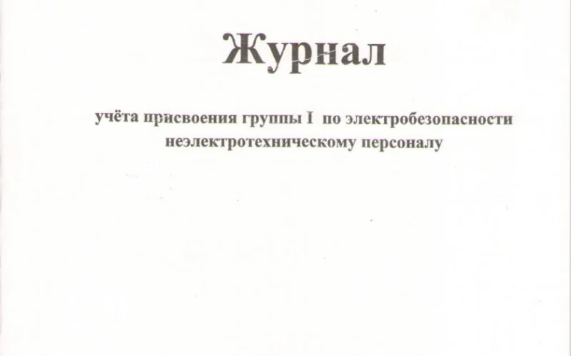 Журнал учета присвоения группы I по электробезопасности неэлектротехническому персоналу - Фото 1