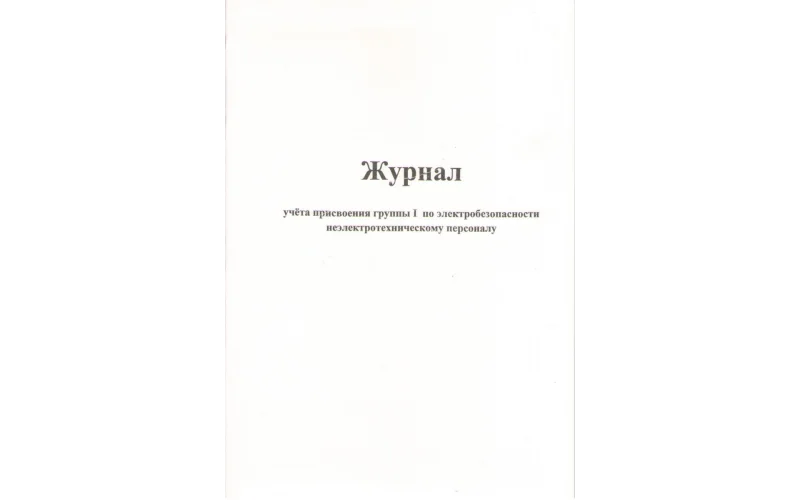 Журнал учета присвоения группы I по электробезопасности неэлектротехническому персоналу - Фото 1