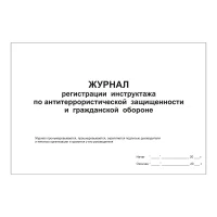 Журнал регистрации инструктажа по антитеррористической защищенности и гражданской обороне.
