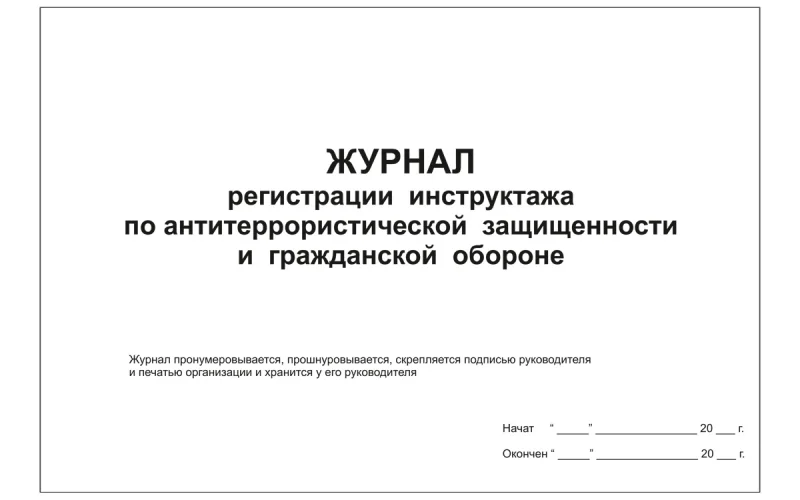 Журнал регистрации инструктажа по антитеррористической защищенности и гражданской обороне. - Фото 1