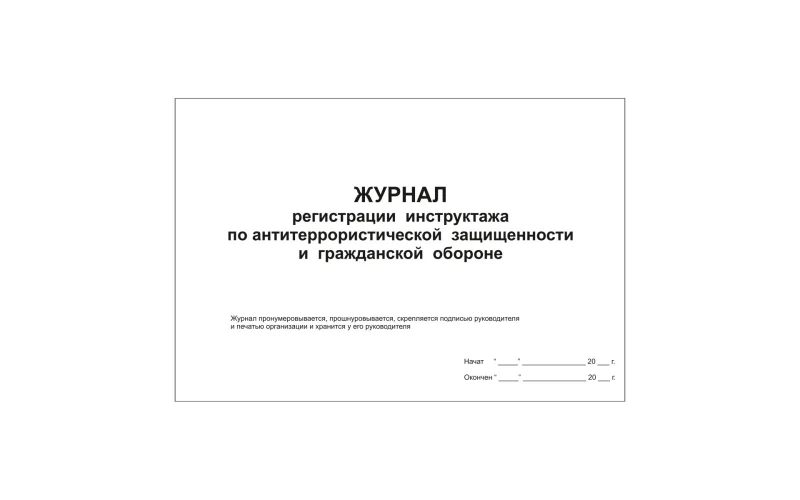 Журнал регистрации инструктажа по антитеррористической защищенности и гражданской обороне. - Фото 1