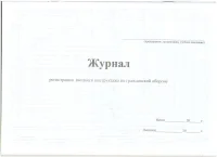 Журнал регистрации вводного инструктажа по гражданской обороне