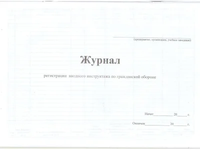 Журнал регистрации вводного инструктажа по гражданской обороне