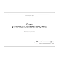 Журнал регистрации целевого инструктажа