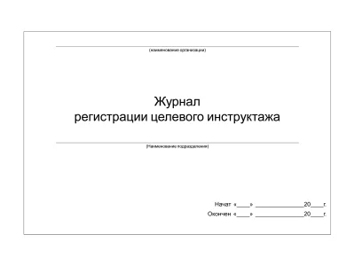 Журнал регистрации целевого инструктажа