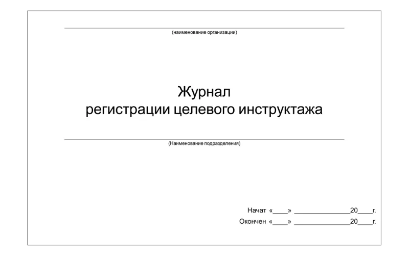 Журнал регистрации целевого инструктажа - Фото 1