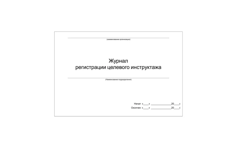 Журнал регистрации целевого инструктажа - Фото 1
