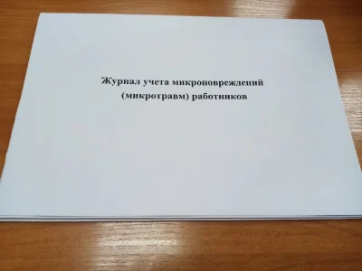 Журнал учета микроповреждений (микротравм) работников