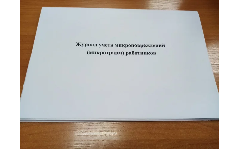 Журнал учета микроповреждений (микротравм) работников - Фото 1