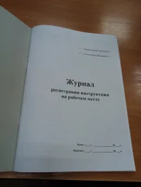 Журнал регистрации инструктажа на рабочем месте