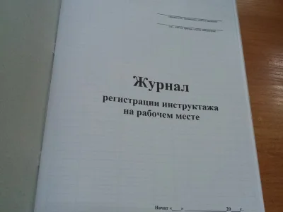 Журнал регистрации инструктажа на рабочем месте