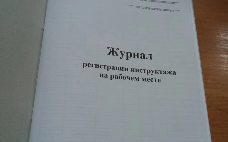 Журнал регистрации инструктажа на рабочем месте - Фото 1