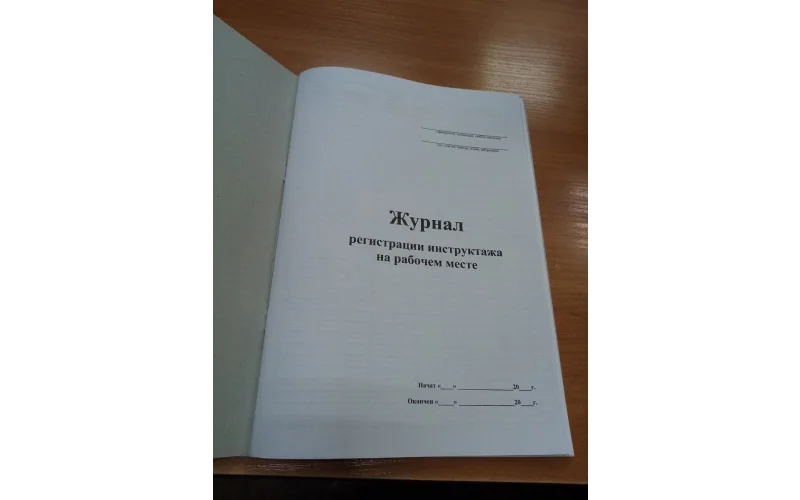 Журнал регистрации инструктажа на рабочем месте - Фото 1