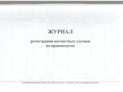 Журнал регистрации несчастных случаев на производстве
