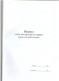 Журнал учета инструкций по охране труда для работников