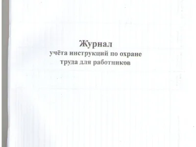 Журнал учета инструкций по охране труда для работников