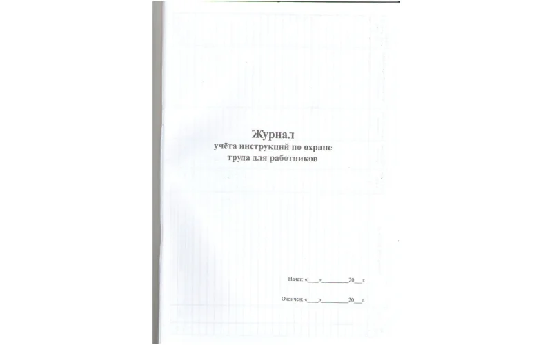 Журнал учета инструкций по охране труда для работников - Фото 1