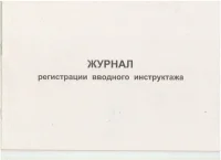 Журнал регистрации вводного инструктажа