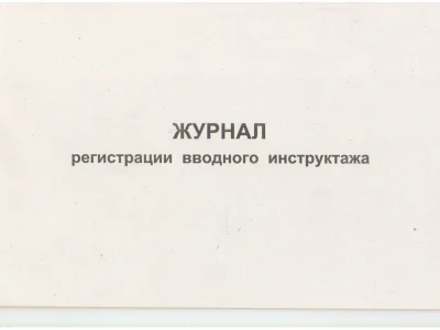 Журнал регистрации вводного инструктажа
