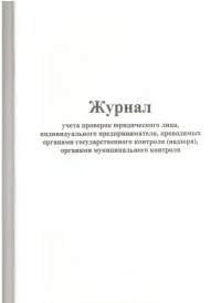 Журнал учета проверок юридического лица, индивидуального предпринимателя, проводимых органами государственного контроля (надзора), органами муниципального контроля