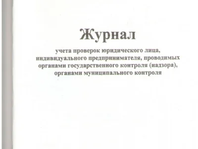 Журнал учета проверок юридического лица, индивидуального предпринимателя, проводимых органами государственного контроля (надзора), органами муниципального контроля