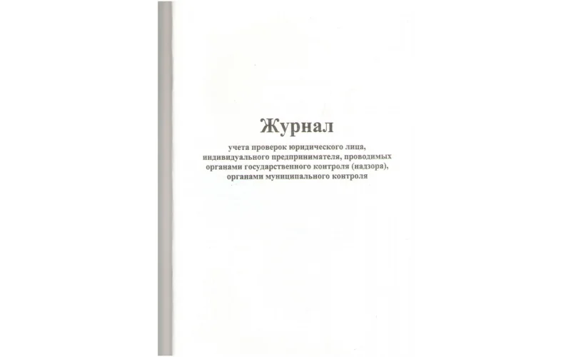 Журнал учета проверок юридического лица, индивидуального предпринимателя, проводимых органами государственного контроля (надзора), органами муниципального контроля - Фото 1